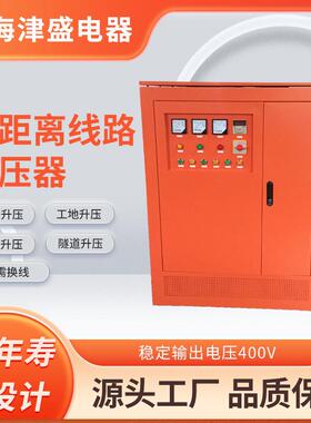 隧道施工电压不够远距离输送升压变压器 300KW400KVA降压增压器