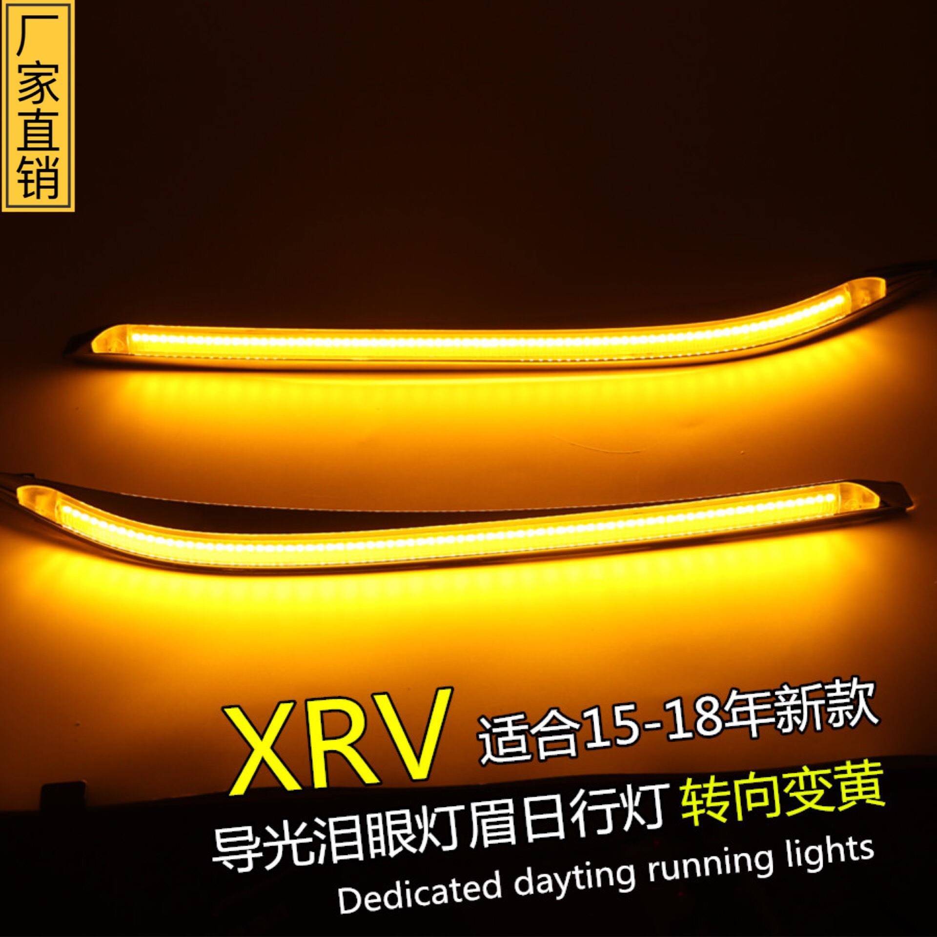 适用15-17年XRV专用灯眉日行灯黄光转向LED导光前外置泪眼前大灯