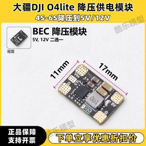 大疆O4 lite图传降压模组BEC 灯带 22.2V降5V 12V 穿越机供电模块