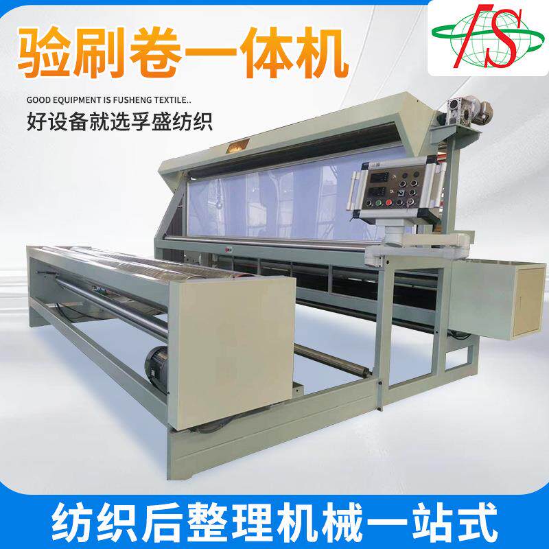 检刷验一体机布料验刷机验卷机验布机灯芯绒割绒机开毛机厂家