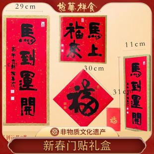 2026马年龙华素斋新春门贴马到运开门贴礼盒丙午年对联福旗舰店