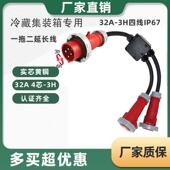 直销冷藏集装 箱插头插座一分二延长线分线带线32A3H三相四线IP67