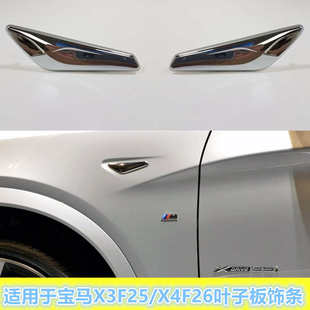 饰条X3X4前叶子板装 适配宝马X3X4前叶子板装 饰镀铬条F25F26电镀条