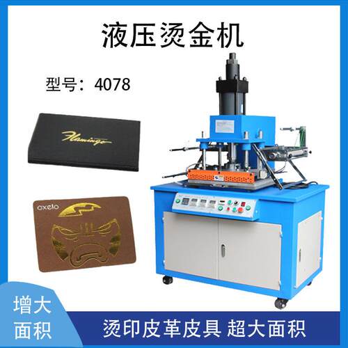 皮革压痕液压烫金机 HGP-4078凹凸版工艺皮具压花烫印油压烫金机