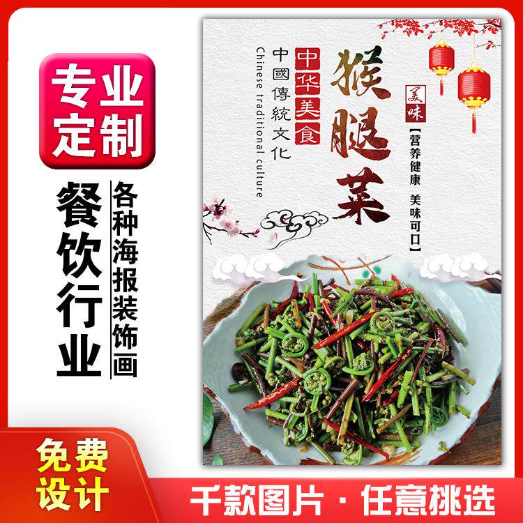 美食菜品餐馆饭店粘贴kt板宣传挂墙画做广告海报定制0635猴腿菜