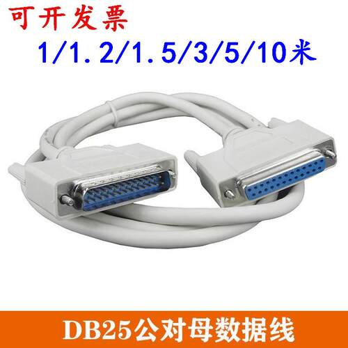 DB25公对公数据线公对母延长线转接线并口打印机复印机连接线1.5m