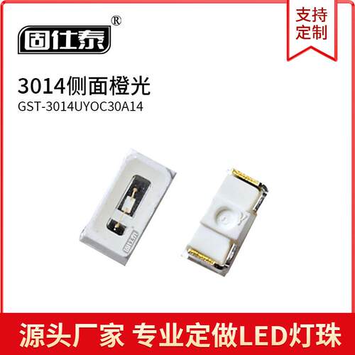 3014侧面橙色光超高亮LED灯珠贴片发光二极管金线铜支架厂家