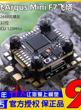 酷飞Argus阿格斯F7mini飞塔40A32位电子调速器FPV穿越机飞控20mm
