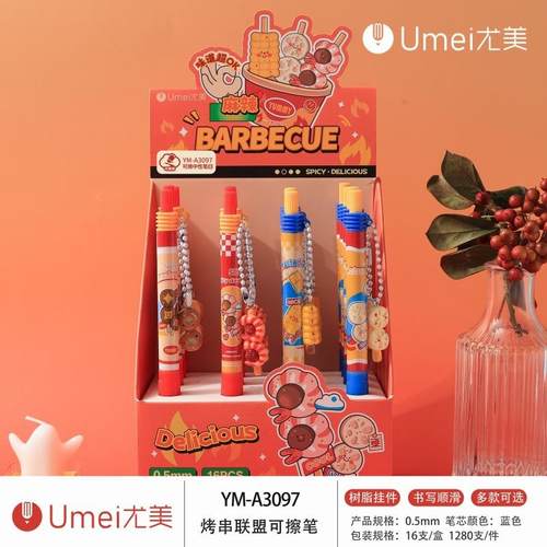 尤美YM-3097烤串联盟可爱挂件可擦笔蓝学生书写刷题