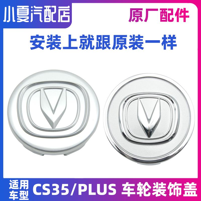 使用长安CS35 12-23款PLUS车轮装饰盖轮毂轮芯盖中心小盖原厂