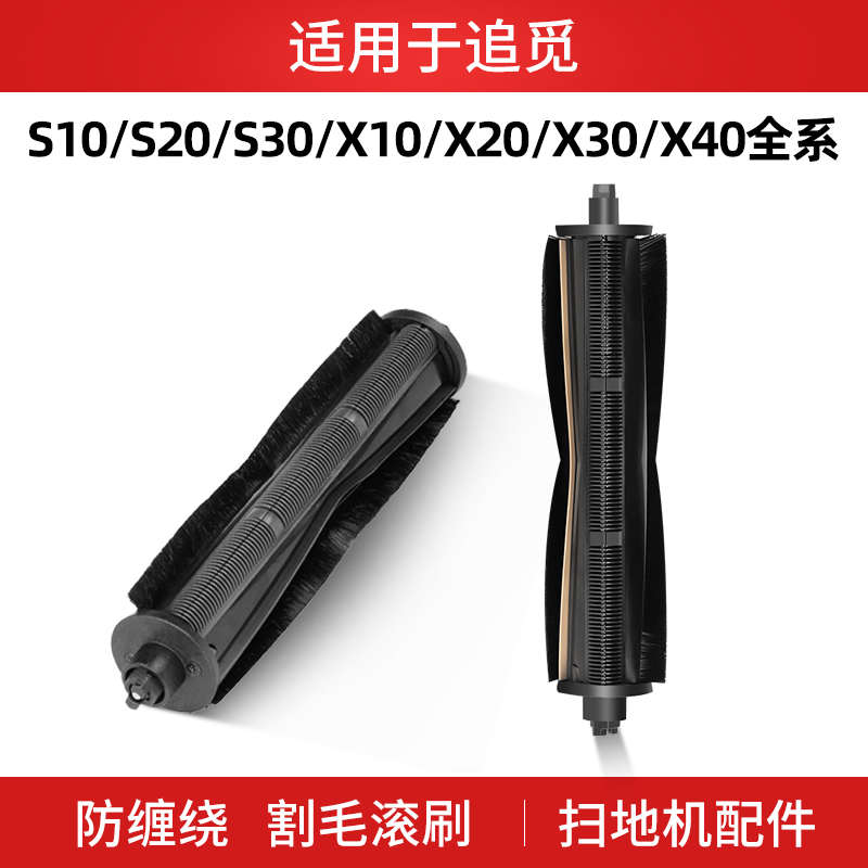 适用于追觅割毛滚刷扫地机器人配件s10 s30proultra主刷x20x30x40