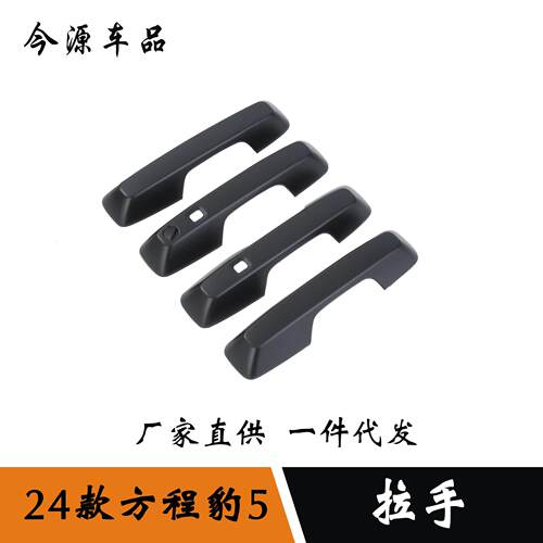 适用于24款方程豹5改装门碗拉手保护门把手贴门碗框外饰件贴片