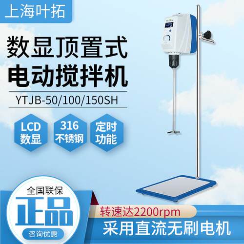 顶置式搅拌器上海LCD显示数显电动实验室YTJB-50SH立式搅拌机