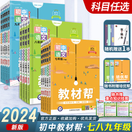 2024版初中教材帮七八九年级上下册人教版苏科沪科语文数学英语物理化学政治历史生物地理课本全套初一二三教辅教材资料全解