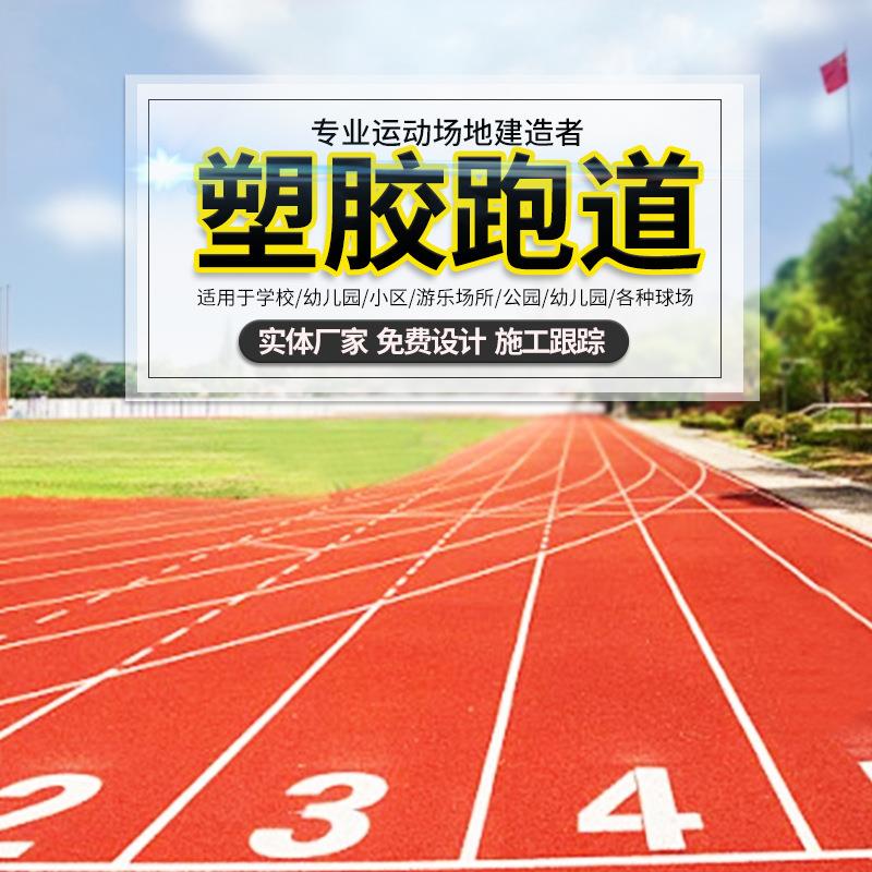 户外塑胶跑道地面打底环保颗粒橡胶跑道操场球场塑胶跑道材料施工