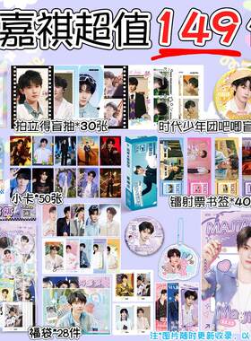 马嘉祺周边超值149件套福袋TNT时代少年团吧唧镭射票小卡拍立得