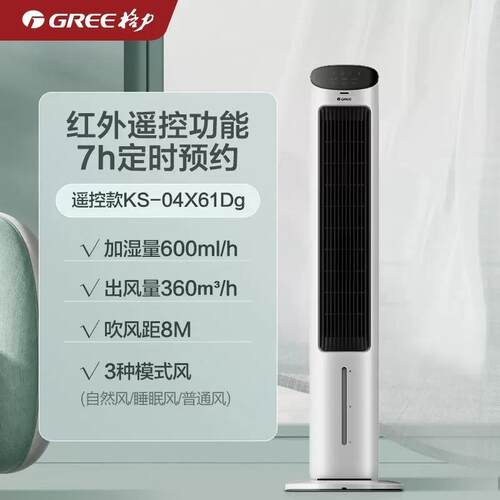 格.力KS-04X61Dg空调扇冷风遥控操作家用宿舍移动塔扇小空调风扇