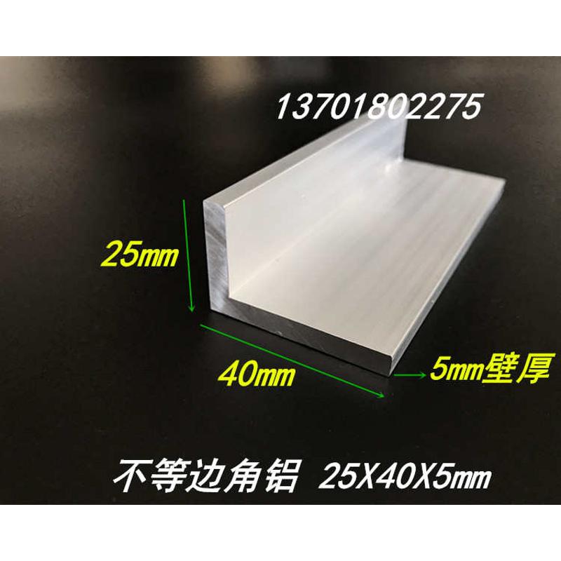 角铝25x40x5铝合金不等边角铝 角铝型材40*25*5mm铝合金L型角铝