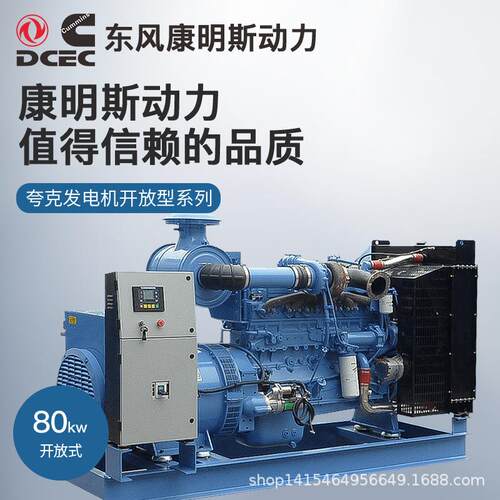 发电机东风康明斯80kw千瓦柴油发电机组开架无刷工业备用发电机组