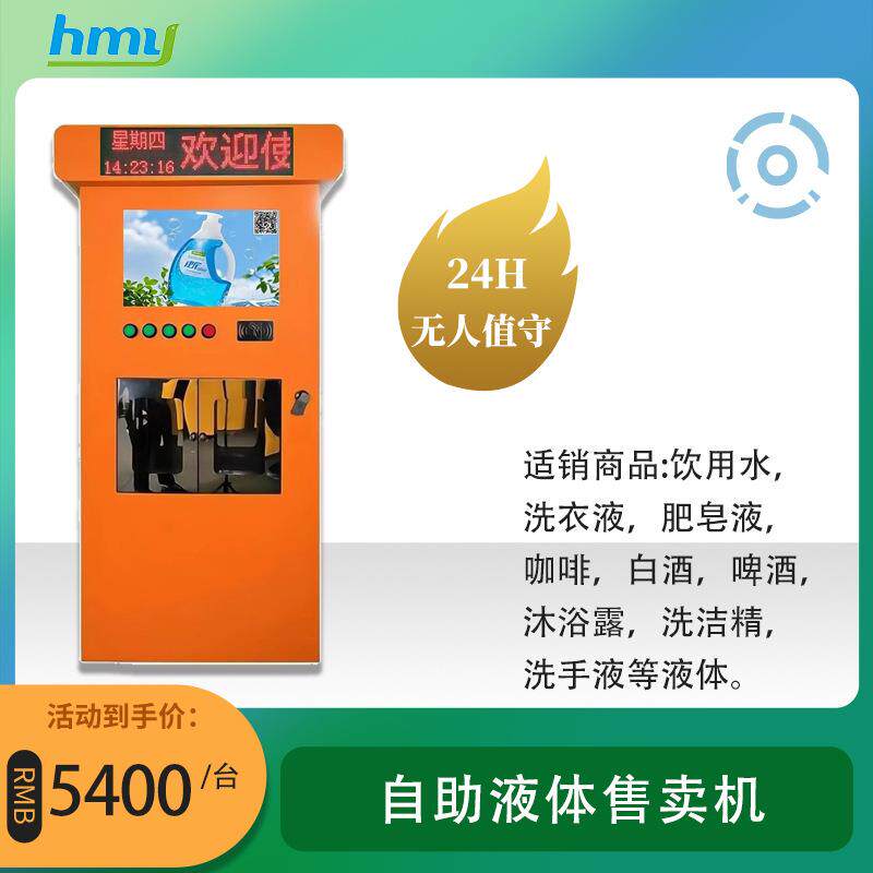自动售液机洗衣液售卖机洗洁精售卖玻璃水洗衣液售卖 自助售液机