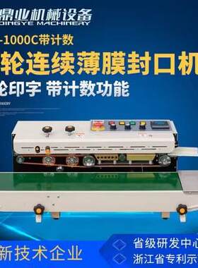 FRD-1000C豪华型茶叶包装食品塑料袋全自动连续封口机商用