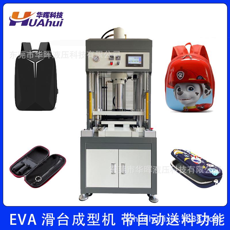 广东厂家专业定制EVA自动送料滑台成型机书包文具盒压模成型机