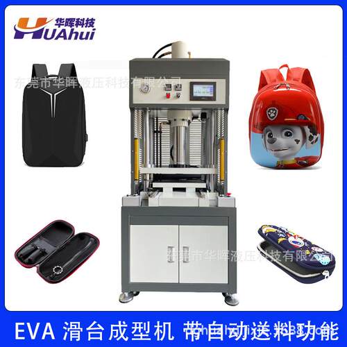 广东厂家专业定制EVA自动送料滑台成型机书包文具盒压模成型机