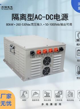 80kW大功率船用AC-DC充电机260-530V转50-1000V船舶电池充电IP54