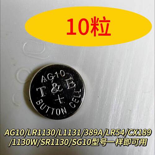 纽扣电池AG10电子手表电池 LR1130W L1130 LR54 389A计算机通用.