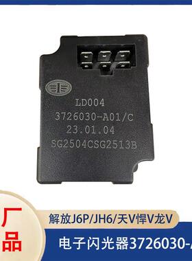 解放JH6天V龙V悍V原厂J6P电子闪光器J6L转向灯继电器3726030-A01