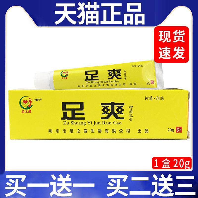 噜噜鼠正品足之爱足爽抑菌乳膏皮肤外用足爽抑菌软膏天猫一一C天