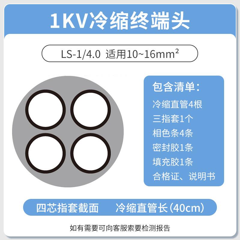 1KV 冷缩电缆终端头四芯终端4.0(10-16平方)低压冷缩终端头四芯