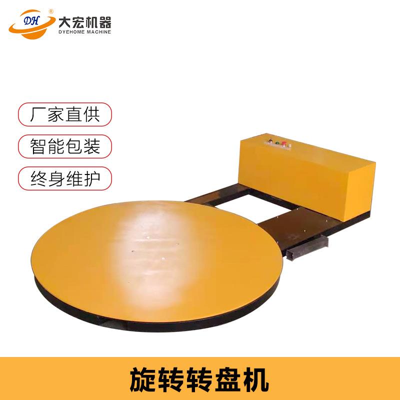 电动转盘打包机圆盘缠绕机转盘缠绕膜托盘机60度旋转包装平台