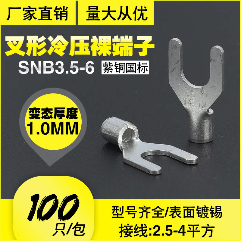 SNB3.5-6国标紫铜焊口叉形裸压接线端子头冷压Y/U型线鼻加厚镀锡