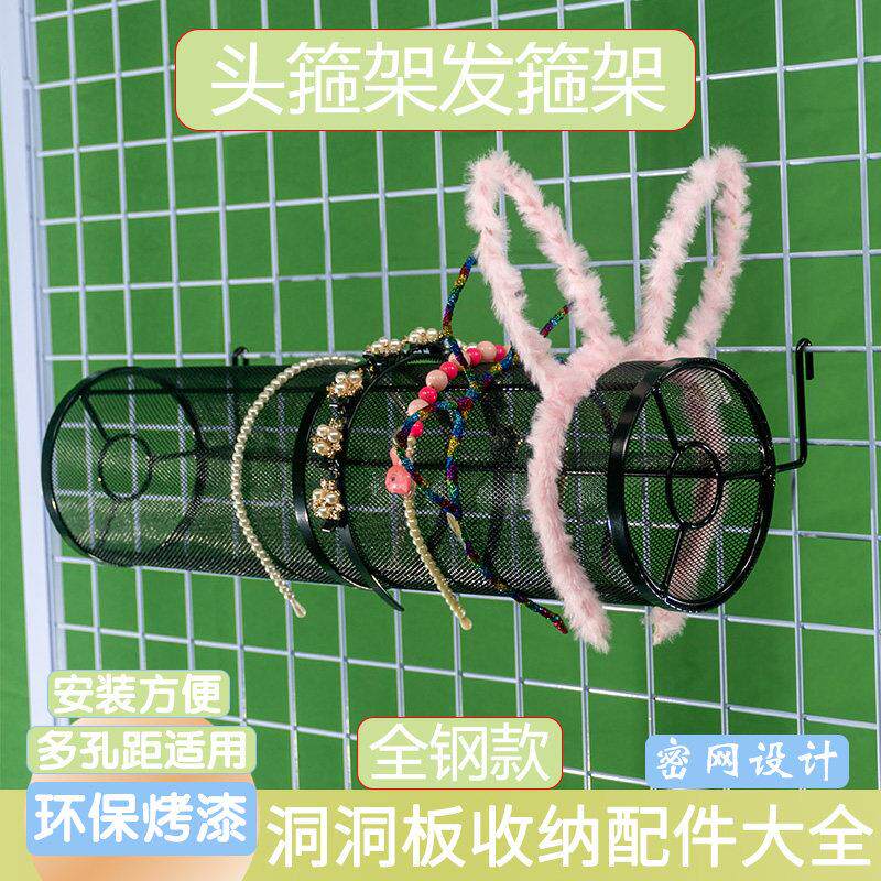 发箍架多孔板洞洞板挂钩网格网片货架壁挂式饰品架发箍圆筒精品店