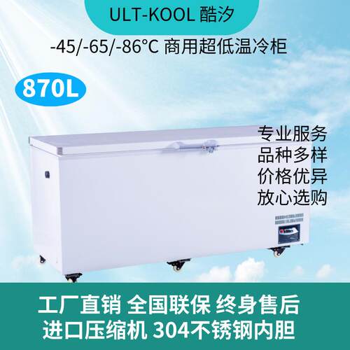 零下-65/-80度超低温冰柜商用金枪鱼卧式大容量海鲜深冷冰箱870L