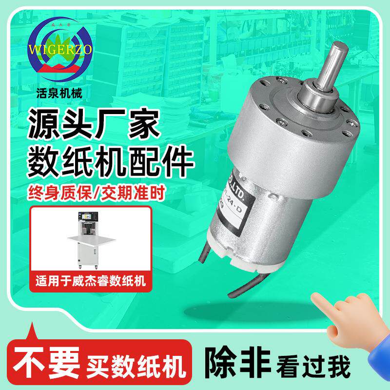 适用于威杰睿数纸机直流减速电机数纸机送纸动力配件24V送签马达