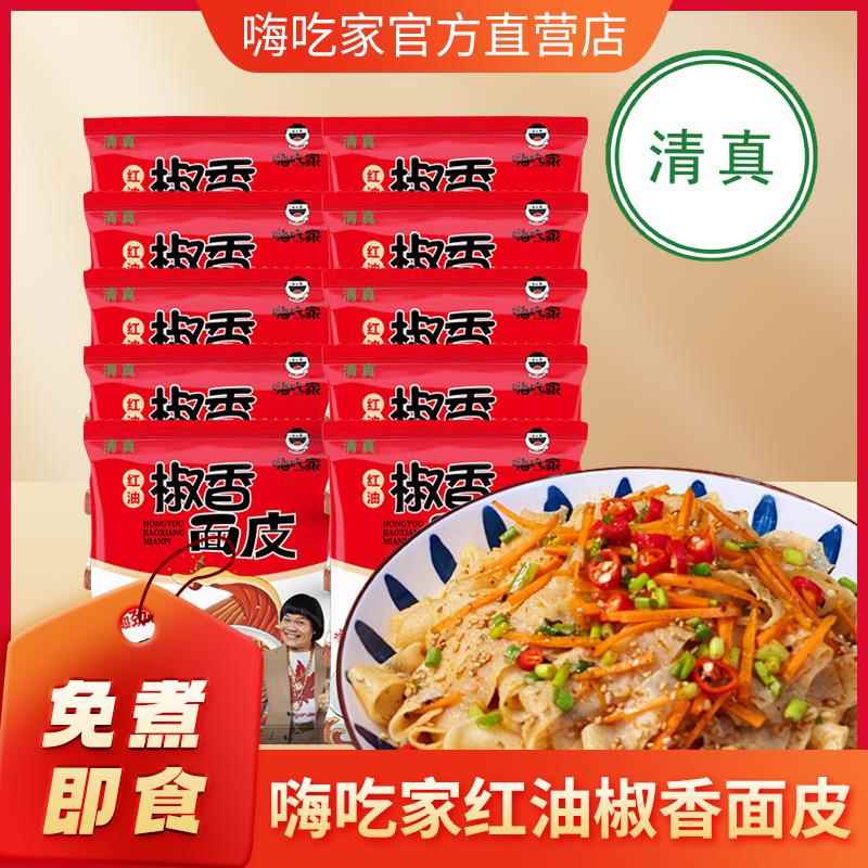 清真正品嗨吃家红油椒香面皮免煮即食整箱10袋麻将凉皮非油炸速食