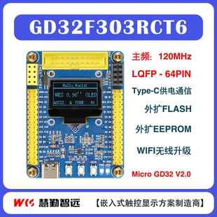 慧勤智远GD32F303RCT6开 P对P替代STM32F103 发板核心板小系统板