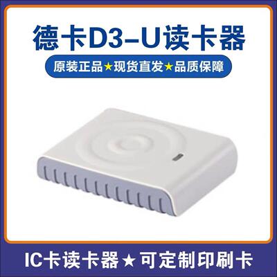 德卡D3-U读卡器IC卡读写器T6-ULC非接触式IC卡刷卡机带USB接口