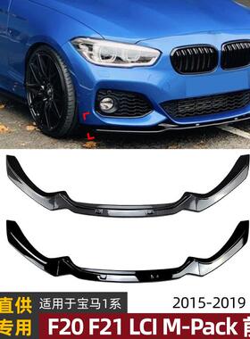 适用宝马1系BMWF20F21M-Pack118i120i2015-19前唇前铲改装