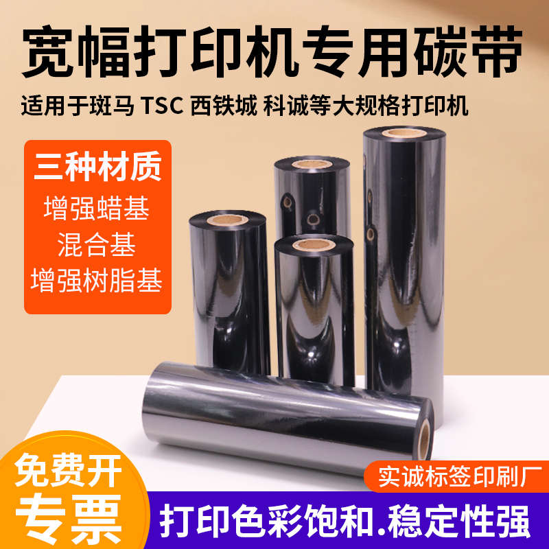 宽幅增强蜡基碳带热转印色带120-240工业打印机专用炭带tsc