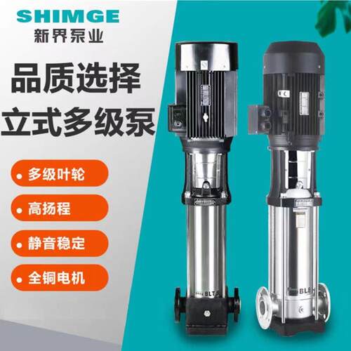 新界不锈钢立式多级泵BL/BLT水处理高层供水管道增压泵高层增压