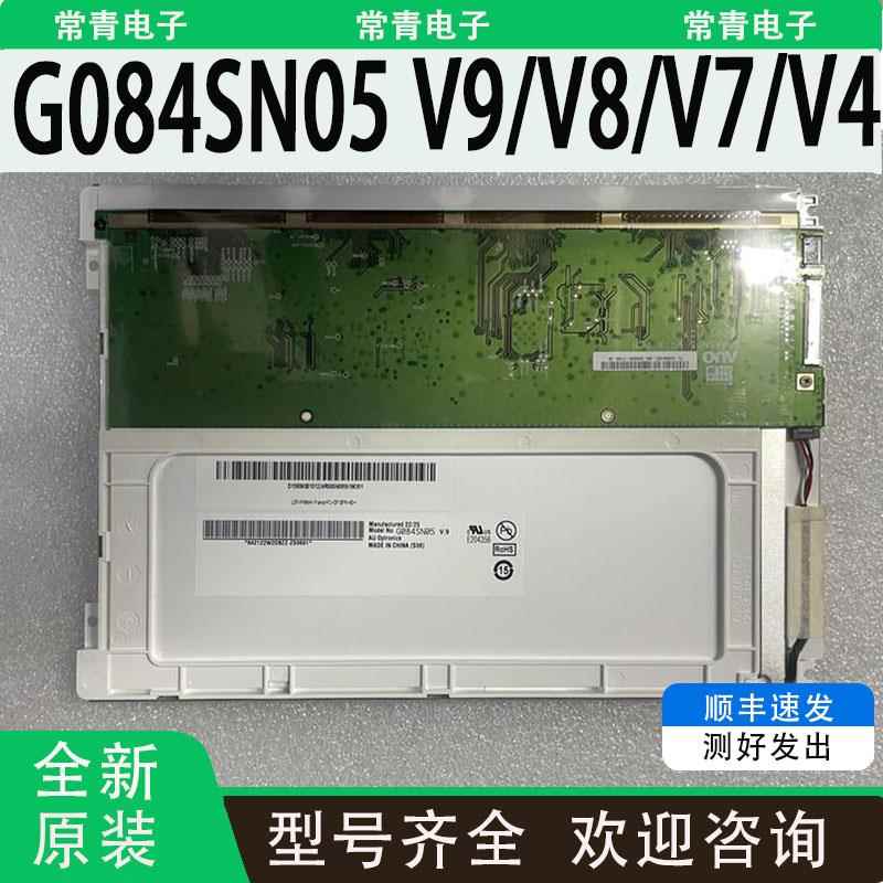 G084SN05 V9/V8/V7/V3/V4液晶显示屏全新现货出售LCD工业屏实物