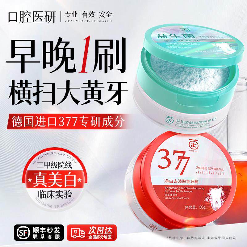 洁牙粉377益生菌速效洗白牙齿去除黄渍牙垢结石口臭