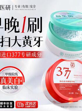 洁牙粉377益生菌速效洗白牙齿去除黄渍牙垢结石口臭