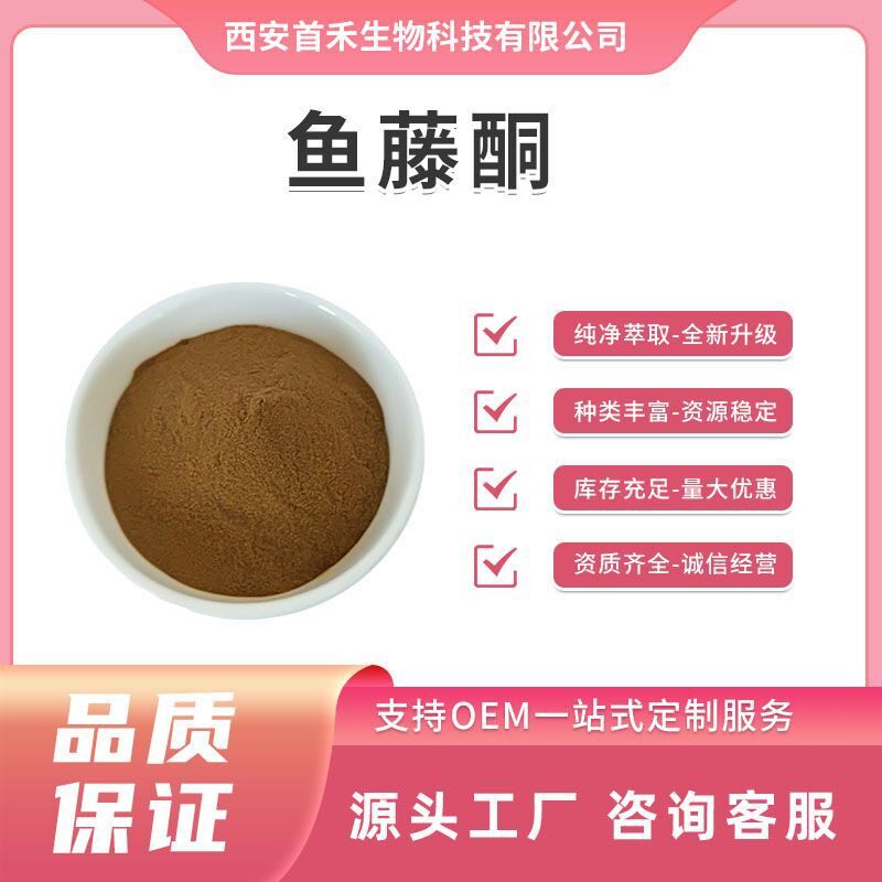 鱼藤根粉99% 鱼藤酮8% - 40%水溶性鱼藤根浓缩粉鱼藤酮 83-79-4