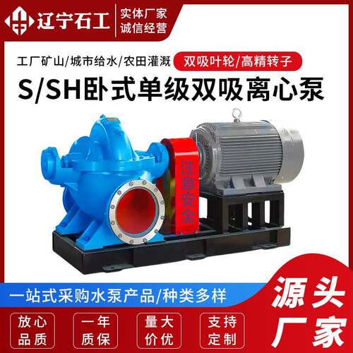 S/SH型单级双吸离心泵杂质泵灌溉泵高扬程双吸泵排水泵泥沙泵