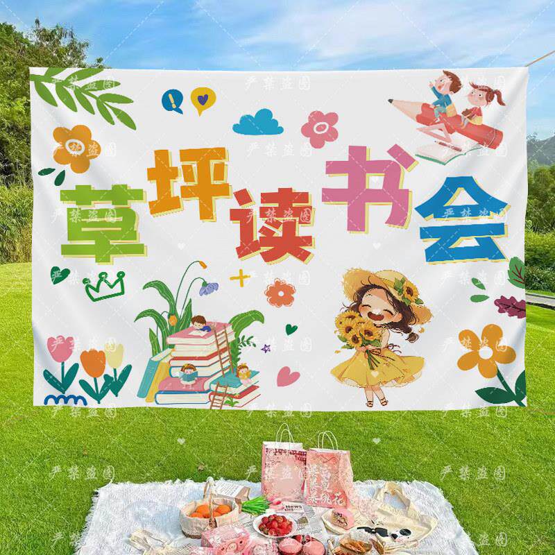 幼儿园读书活动挂布小学读书会展示布读书阅读户外活动背景布定制