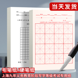 上海市九年义务教育书法考试专用纸小学生书法练习用纸硬笔书法纸方格纸毛笔宣纸米字格练字本软笔书写练字纸